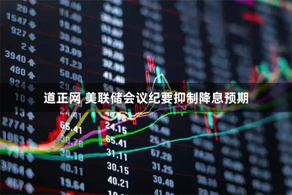 道正网 美联储会议纪要抑制降息预期