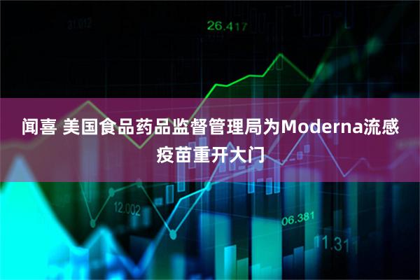 闻喜 美国食品药品监督管理局为Moderna流感疫苗重开大门